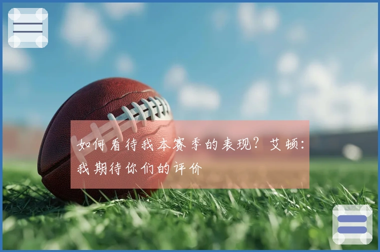 如何看待我本赛季的表现？艾顿：我期待你们的评价