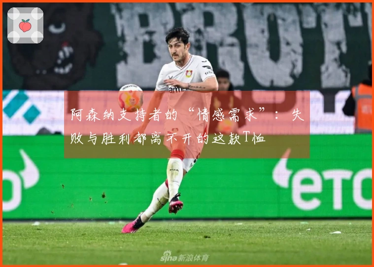 阿森纳支持者的“情感需求”：失败与胜利都离不开的这款T恤