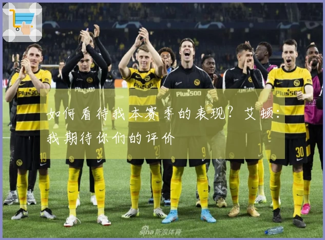 如何看待我本赛季的表现？艾顿：我期待你们的评价