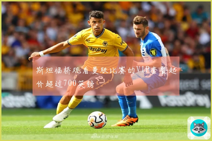 斯坦福桥观看曼联比赛的VIP套餐起价超过700英镑