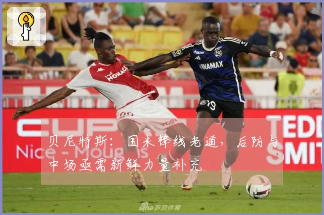 贝尼特斯：国米锋线老道，后防与中场亟需新鲜力量补充