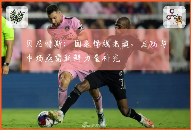 贝尼特斯：国米锋线老道，后防与中场亟需新鲜力量补充