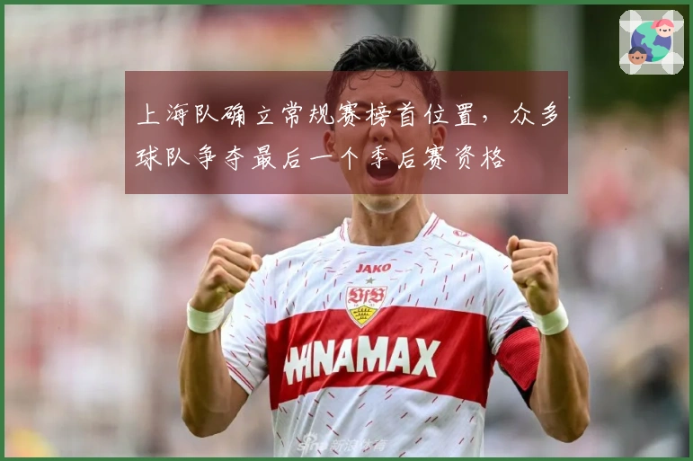 上海队确立常规赛榜首位置，众多球队争夺最后一个季后赛资格