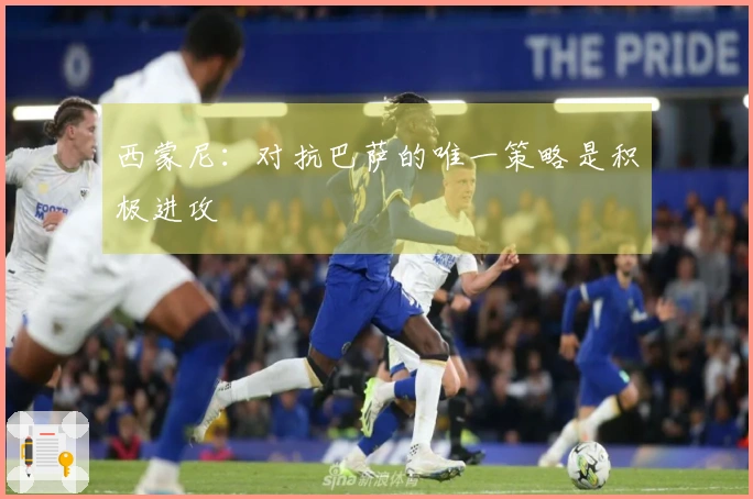 西蒙尼：对抗巴萨的唯一策略是积极进攻