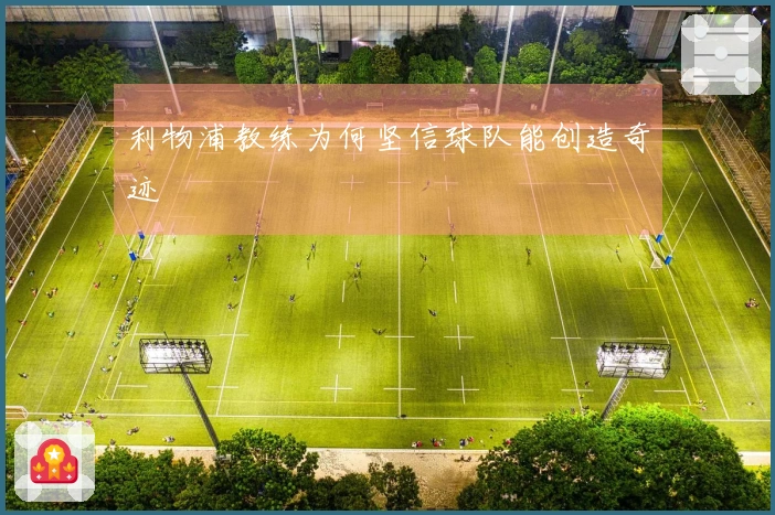 利物浦教练为何坚信球队能创造奇迹