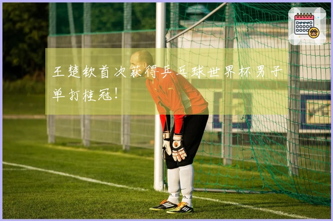 王楚钦首次获得乒乓球世界杯男子单打桂冠！