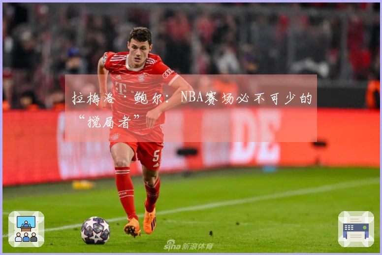拉梅洛·鲍尔：NBA赛场必不可少的“搅局者”